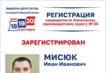 Иван Мисюк и Михаил Молчанов зарегистрированы кандидатами на выборах депутата Госдумы от Хакасии
