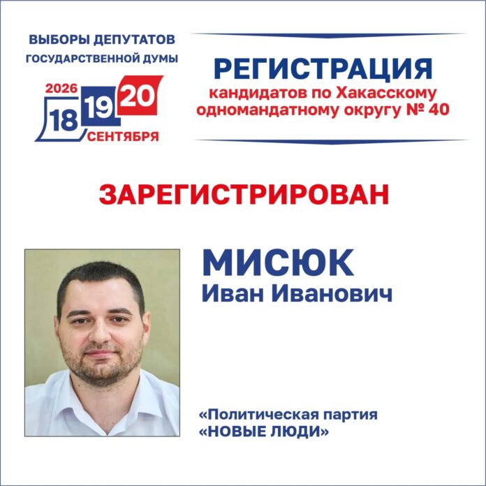 Иван Мисюк зарегистрирован. Источник: Избирком РХ