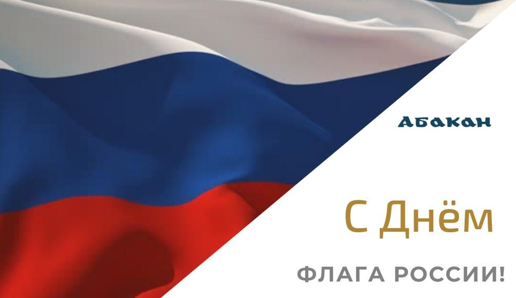 День флага. Фото: Абакан.рф