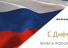 22 августа — День флага России День флага. Фото: Абакан.рф