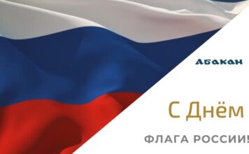22 августа — День флага России День флага. Фото: Абакан.рф