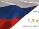 22 августа — День флага России День флага. Фото: Абакан.рф