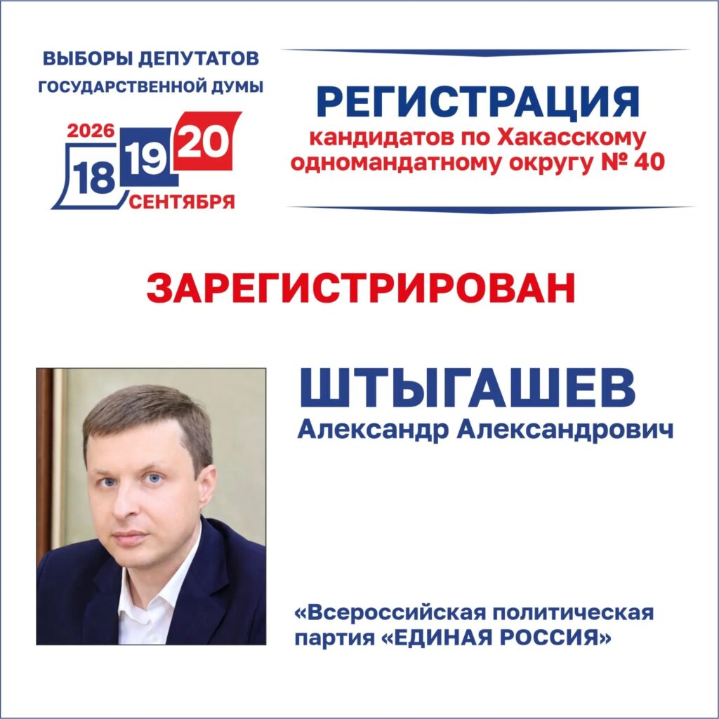 Александр Штыгашев зарегистрирован. Источник: Избирком РХ