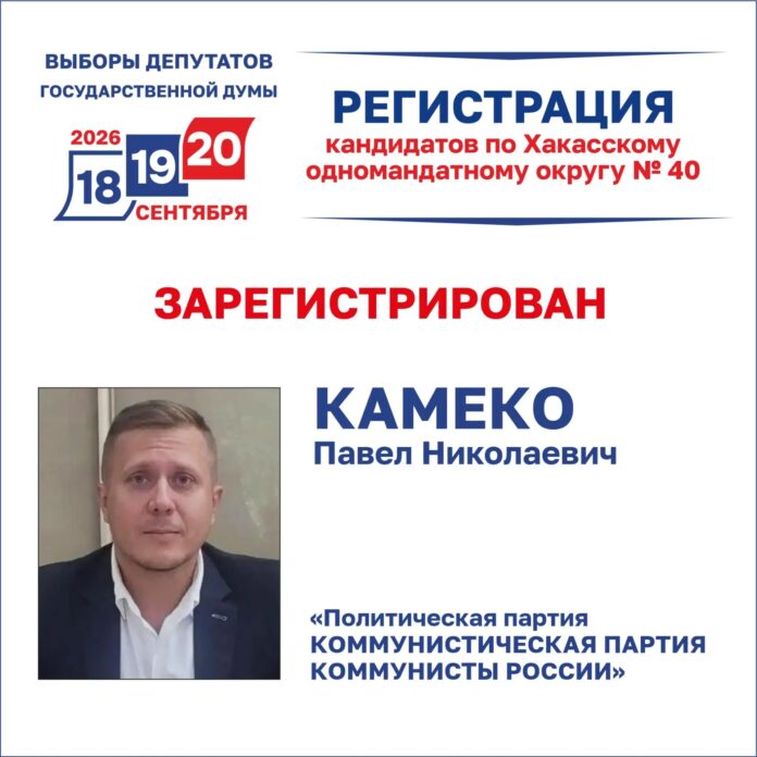 Павел Камеко зарегистрирован. Источник: Избирком РХ Павел Камеко зарегистрирован. Источник: Избирком РХ