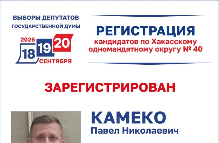 Камеко и Штыгашев зарегистрированы кандидатами на выборах депутата Госдумы от Хакасии Павел Камеко зарегистрирован. Источник: Избирком РХ