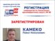 Павел Камеко зарегистрирован. Источник: Избирком РХ