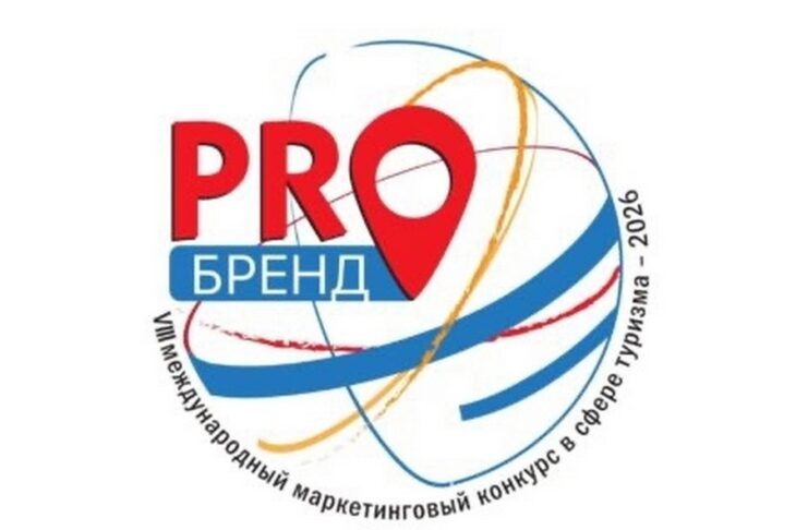 Хакасия вошла в шорт-лист победителей и призеров международного конкурса «PROбренд-2026»