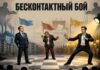 «Бесконтактный бой» — как эксперты оценивали ход выборов в Хакасии Бесконтактный политический бой. Изображение нейросети