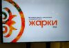 В Хакасии проходит масштабный кинофестиваль «Жарки»
