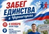 Забег единства в Черногорске