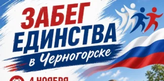 Забег единства в Черногорске