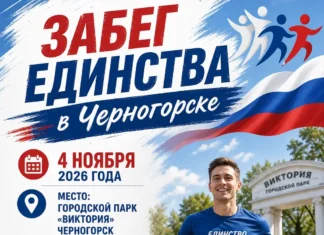 В Черногорске пройдет «Забег Единства» Забег единства в Черногорске