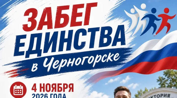 В Черногорске пройдет «Забег Единства» Забег единства в Черногорске