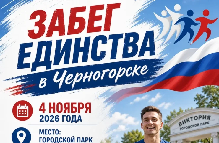 В Черногорске пройдет «Забег Единства» Забег единства в Черногорске