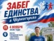 Забег единства в Черногорске